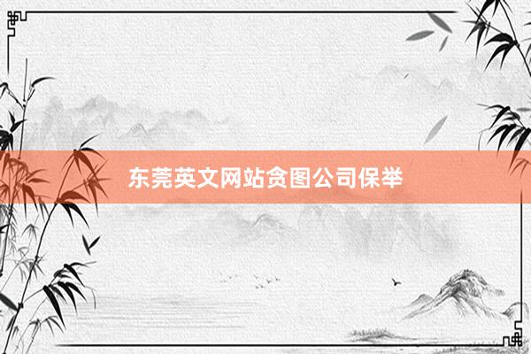 东莞英文网站贪图公司保举